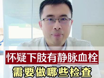 怀疑下肢有#静脉血栓 需要做什么#检查 呢#医学知识科普