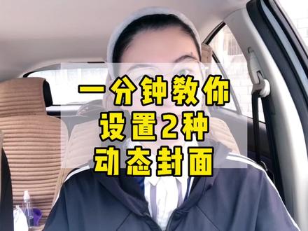 一分钟教你设置2种动态封面的方法,还不会的朋友赶快学起来!#中视频合作伙伴计划 #口播短视频知识分享 #干货分享 #剪映封面制作教程 #自媒体短视频