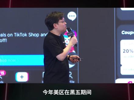 全托管美区黑五备战进入关键期,资源扶持全面升级,助力商家冲刺全年生意高峰!
#tiktok带货 #tiktok #TikTokShop #跨境电商 #全托管