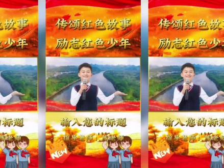 学生朗诵演讲模板竖版,传颂红色故事,点左下角剪同款,换学生演讲视频#剪映视频制作 #少儿朗诵 #演讲 #传递正能量 #学生演讲