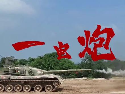 谁在胡说八道就给他一电炮!#爱国拥军传递正能量