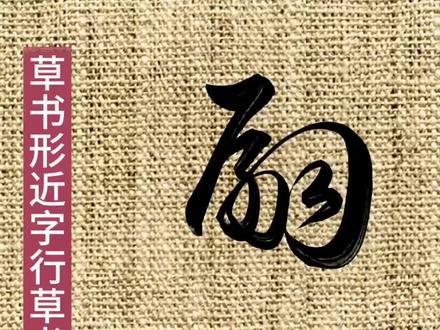 草书常用字规范练习,行草书法临帖,临楚来生“嗣”,陈道复“翩”,董其昌“翮”#书法教学 #抖音书法热门 #毛笔字 #原创作品 #传统文化