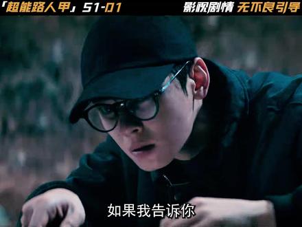 超能路人甲 2026年全新韩剧《超能路人甲》,来见证超能力的诞生!
#超能路人甲 #抖音精选 #新剧来袭 #好剧推荐 #科幻悬疑