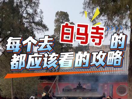 白马寺必看攻略,用不到你来骂我 #白马寺 #洛阳旅游攻略 #白马寺攻略