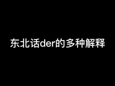 今天你der了吗##纹身师 #东北话