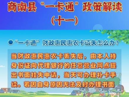 商南县“一卡通”政策解读(十一)