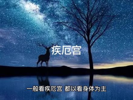 深度解读疾厄宫#紫微斗数 #传统文化 #知识分享