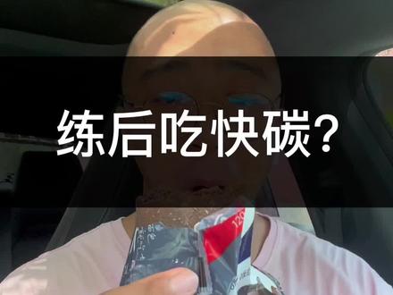 练后吃快碳还是慢碳水? #练后餐 #健身日常 #全麦欧包