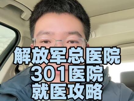 解放军总医院,我们还是熟悉的叫着301医院#301医院 #就医 #北京就医