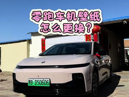 零跑车机壁纸怎么更换?#零跑 #零跑汽车 #零跑B01 #我的爱车