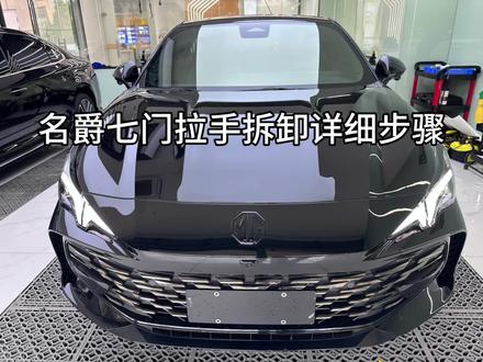 名爵7门拉手拆卸详情#名爵mg7 #撸车日常 #专业的事交给专业的人 #专业汽车贴膜 #车身改色贴膜