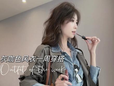 万能灰咖色风衣一周穿搭🖤通勤休闲摆脱路人感!#风衣 #谁穿谁好看 #秋冬穿搭 #早秋新款 #ootd穿搭 @CHENE YI