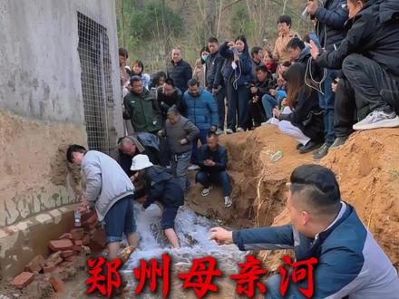 郑州贾鲁河源头出水冲上热搜,作为郑州的母亲河,贾鲁河源头已断流三十多年。贾鲁河源头复涌,说明天助郑州,天佑中原,郑州和中原崛起将势不可挡 #郑州贾鲁河源头泉水又喷出来了 #郑州母亲河 #贾鲁河