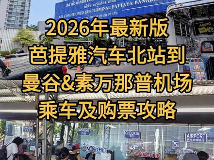 芭提雅北站到曼谷市区及素万那普机场的购票及乘车教程 芭提雅北站(north pattaya bus terminal)
3号窗口:曼谷东站(艾卡麦Ekkamai)
下车后就是BTS轻轨站,去往素坤逸、暹罗广场等地很方便。
4号窗口:曼谷北站(莫奇 Mo Chit2)
下车后距离乍都乍周末市场步行约20分钟,可以换乘A1机场巴士到廊曼机场。
6号窗口:素万那普机场
#芭提雅 #芭提雅到曼谷 #素万那普国际机场 #曼谷 #泰国旅游