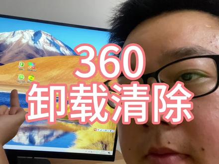 删除360软件#电脑知识 #360杀毒 #360广告屏蔽