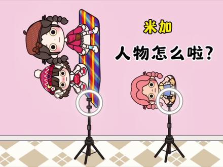 米加宝贝们大事不妙人物起飞啦? #米加小镇世界