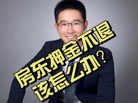 租房房东押金不退,我们该怎么办?#知识分享 #租房那些事 #买房找小安