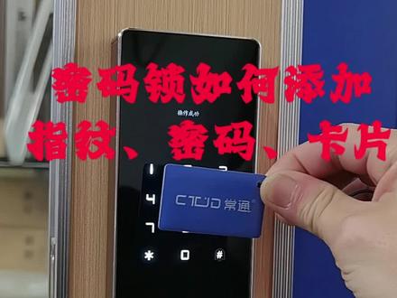 密码锁如何添加:新密码、指纹、卡片!#智能锁知识分享 #每天坚持更新#能帮助到大家