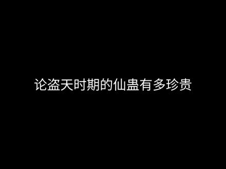 你们放心,我只偷对我有用的仙蛊。#盗天魔尊 #大爱仙尊