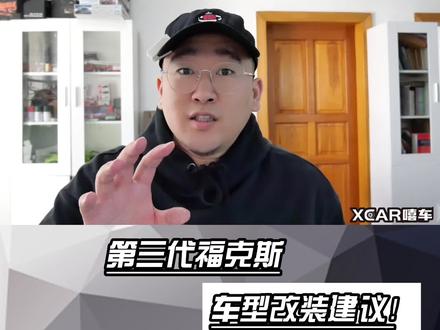 第三代福克斯改装 #福特 #福克斯改装 #改装车是一种生活