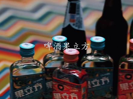 啤酒果立方,解忧孟婆汤。两方兑一啤,专解凡人伤。人生,何必慌慌张张。#原声 #情绪 #总有一句话戳心 #果立方 #啤酒CP果立方