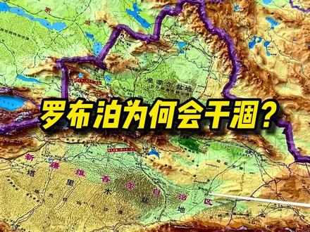 罗布泊为何会干涸?从地理角度为大家讲解。#罗布泊 #地形图 #好物推荐