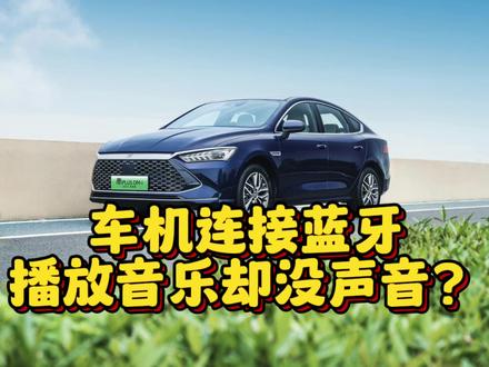 车机连蓝牙播放音乐,如何正确使用#用车技巧 #比亚迪 #抖音汽车