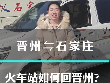 #石家庄火车站 如何回 #晋州 ?我给大家推荐2种出行方式,第一种#冀约出行 上门接送的车,第二种#晋州石家庄城际公交