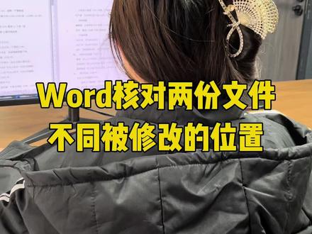 Word核对两份合并不同被修改位置内容 #Excel #excel技巧 #excel教学