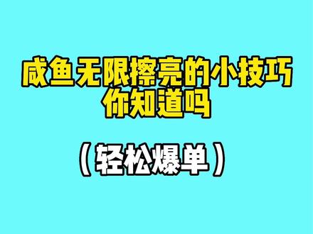咸鱼无限擦亮的小技巧#闲鱼 #电商创业 #干货分享