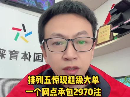 四川一个网点排五狂中2970注,奖金近3亿?#中国体育彩票 #排五 #中奖 #暴富