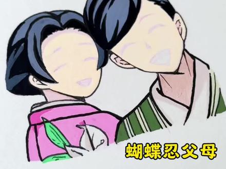 🦋最后一格! 相信在另一个宇宙他们一家四口一定过的很幸福的!
奶糖开启鬼灭大画轴,宝贝们第一个想看鬼杀队的谁
#鬼灭之刃 #蝴蝶忍 #手绘 #蝴蝶香奈惠 #简笔画