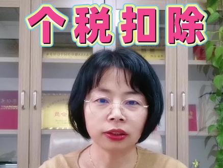 7项个人所得税专项附加扣除,每项的标准和扣除范围,一次性讲明白!#个人所得税专项扣除 #个税专项扣除 #个人所得税 #财税知识 #财税咨询