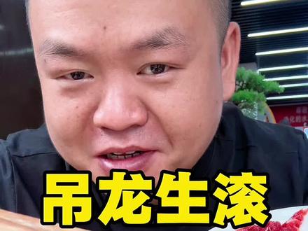 吊龙生滚吃安逸了#抖音美食推荐官