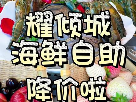 耀倾城 降价啦 降价啦 降价啦 赶紧冲#自助餐#海鲜自助#海鲜大餐#海鲜盛宴#海鲜自由