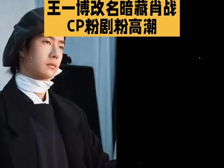 王一博改名暗藏肖战,CP粉再次破防。#博君一肖 #我担秒了全世界 #上热搜