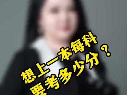 新疆孩子想上本科,每科要考多少分?#本科