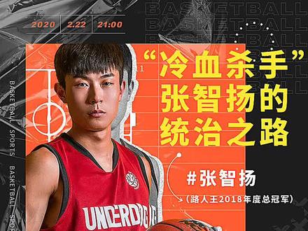 “冷血杀手”张智扬夺冠之路,今晚21点直播见 @张智扬 @路人王-姜姜不吃姜🤭