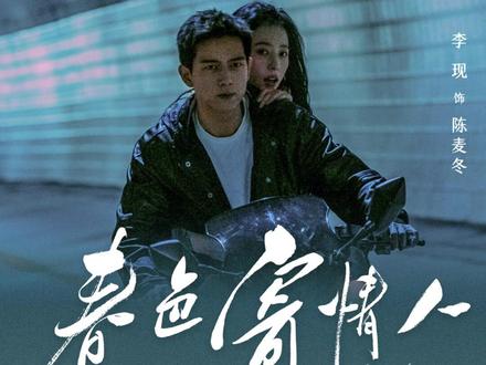 良夜,春风。今宵苦短,带我走 @李现ing @周雨彤本周 #电视剧春色寄情人