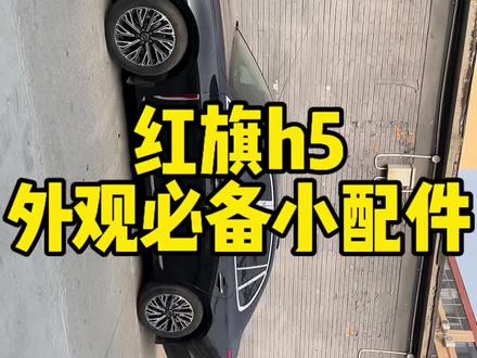 红旗h5外观配件分享,看到最后我惊喜哦#汽车冷知识 #实用冷知识 #晒出你的爱车 #厉害了我的车不懂就问, #汽车技术冷科普