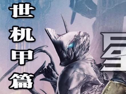 殁世机甲获得与配卡 #星际战甲 #warframe #steam游戏