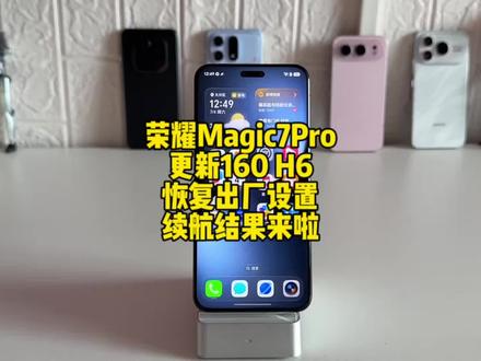 荣耀Magic7Pro更新160H6版本,恢复出厂设置后续航结果来啦#荣耀magic7 #荣耀magic7pro #荣耀 #magicos10 #magicos11
