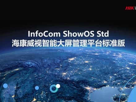 海康威视智能大屏管理平台功能演示#海康威视 #科技
