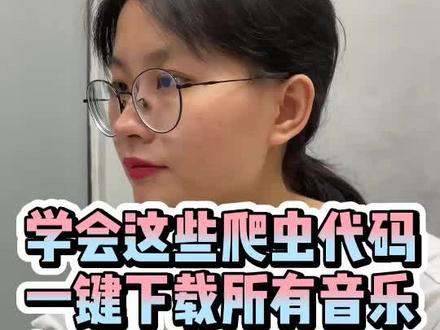 学会这些简单的代码,一键获取抖音热门音乐,你们想学吗?#程序员 #编程 #学习 #python爬虫