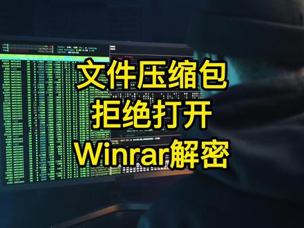 文件压缩包设置密码,忘记密码怎么办?教你一招winrar解密 #电脑 #电脑知识 #程序员 #dou上热门 @抖音小助手 @DOU+小助手