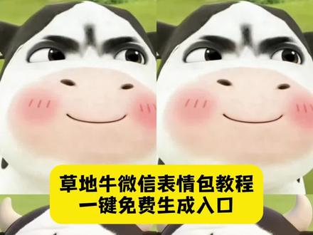草地牛微信表情包获取教程来了 草地牛微信表情包模板 草地牛表情包 草地牛原型 草地牛出处 草地牛唱歌 哞哞原视频 草地牛动画 草地牛的原型到底是谁 牛彻 秦彻牛图高清 草地牛图片 微信小牛表情包叫什么 草地牛表情包草地牛微信表情包获取教程#草地牛 #草地牛表情包 #牛牛表情包 #草地牛微信表情包 #剪映 微信小牛表情包叫什么 奶牛表情包微信搜什么 哑巴牛吧ci哩哩表情包 哞哞牛微信表情包 草地牛原型是谁 放牛gif表情包 小牛透明底表情包 草地牛的原型 草地牛表情包素材 草地牛励志图片 微信小牛表情包叫什么