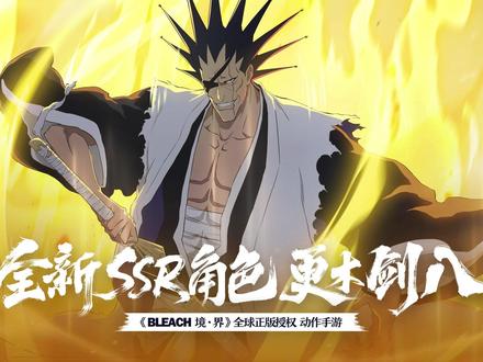 【恰比速报】全新SSR角色「更木剑八」技能演示 十一番队队长更木剑八来了!他继承了代代仅授予最强死神的名号——“剑八”,是护廷十三队中最凶悍的男人。对他而言,与更强的对手交战便是无上的喜悦。为了能更尽兴地享受战斗,他甚至在发梢系上铃铛,并佩戴着吞噬灵力的眼罩。
游戏中的剑八是斩系强攻型角色,可近距离进行范围输出。高频的斩击配合较大的攻击范围能持续压制敌人,对敌人施加异常状态的同时还能大幅提升后续攻击伤害,释放必杀技的剑八将会摘下眼罩的封印战斗,以双手握刀的剑道姿态砍下毁灭性的终结一击。
点击视频,一起来看看角色技能详情吧!
#境界刀鸣 #死神 #bleach