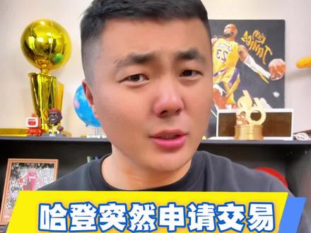 哈登突然申请交易,仅仅因为钱吗?#哈登#NBA