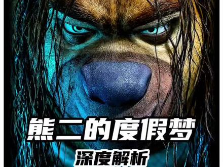 为什么说熊二才是狗熊岭最有心机的? #熊出没