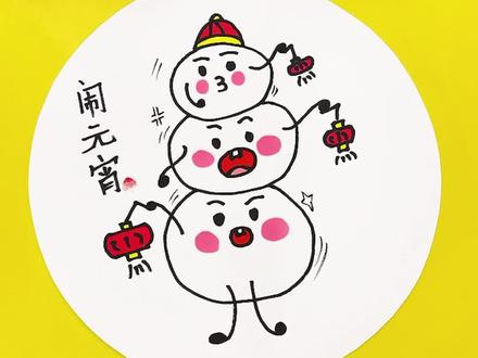 第404集|创意画:年味渐浓 可爱的小汤圆也来啦…#汤圆 #儿童简笔画 #简笔画 #简笔画教程 #闹元宵 #元宵节 #元宵 #新年主题画 #新年创意画 #过春节 #春节 #马克笔手绘 #马克笔 #马克笔上色 #马克笔绘画 #马克笔儿童画 #马克笔画 #手绘马克笔 #绘画 #画画 #绘画教程 #画画教程 #儿童绘画 #儿童创意美术 #儿童创意画 #亲子教育 #亲子时光 #亲子手工 #育儿知识 #育儿 #手工 #手绘 #手工DIY #手工画 #手工制作 #手工教程 #一起做手工 #少儿美术 #少儿创意美术 #少儿创意画 #幼儿美术 #幼儿创意美术 #幼儿手工 #幼儿园 #幼儿园美术 #幼儿园手工 #幼儿创意画 #创意美术 #创意画 #创意儿童画 #创意儿童美术 #创意儿童手工 #创意手工 #才艺 #每日一画 #零基础学画画 #一起学画画 #创作灵感 #儿童画 #儿童手工 #儿童创意手工 #兴趣才艺 #手艺人 #原创 #萌知计划 #青少年成长手册 #手工diy @DOU+小助手 @抖音青少年